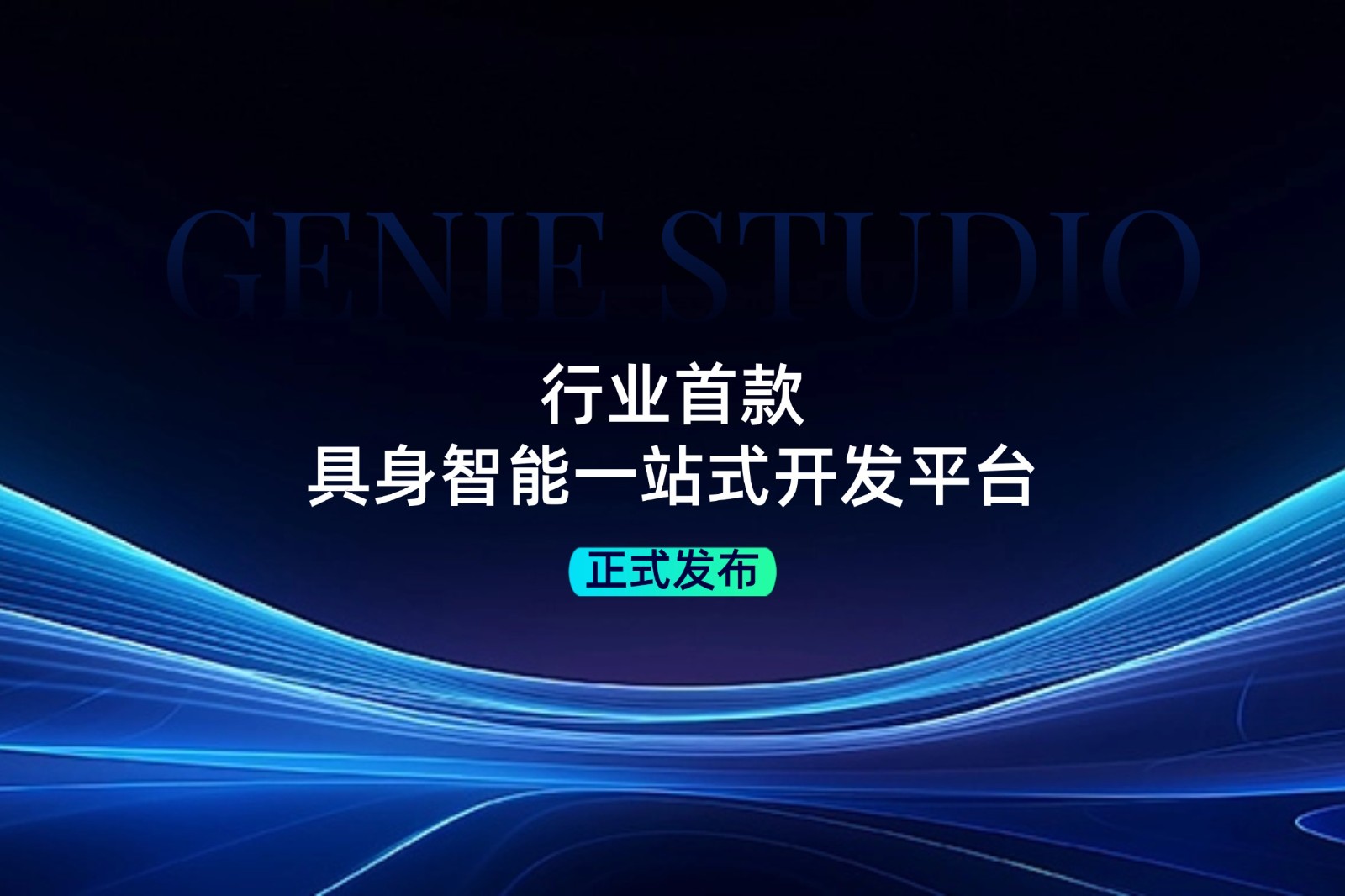 行业首款！710公海寰宇发布具身智能一站式开发平台Genie Studio
